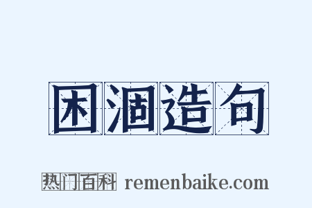 困涸造句是什么意思的图片
